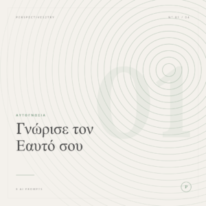 Pack 1 — Γνώρισε τον Εαυτό σου