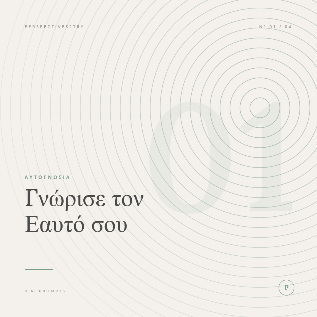 Pack 1 — Γνώρισε τον Εαυτό σου