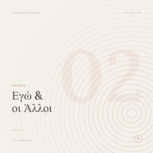 Pack 2 — Εγώ & οι Άλλοι