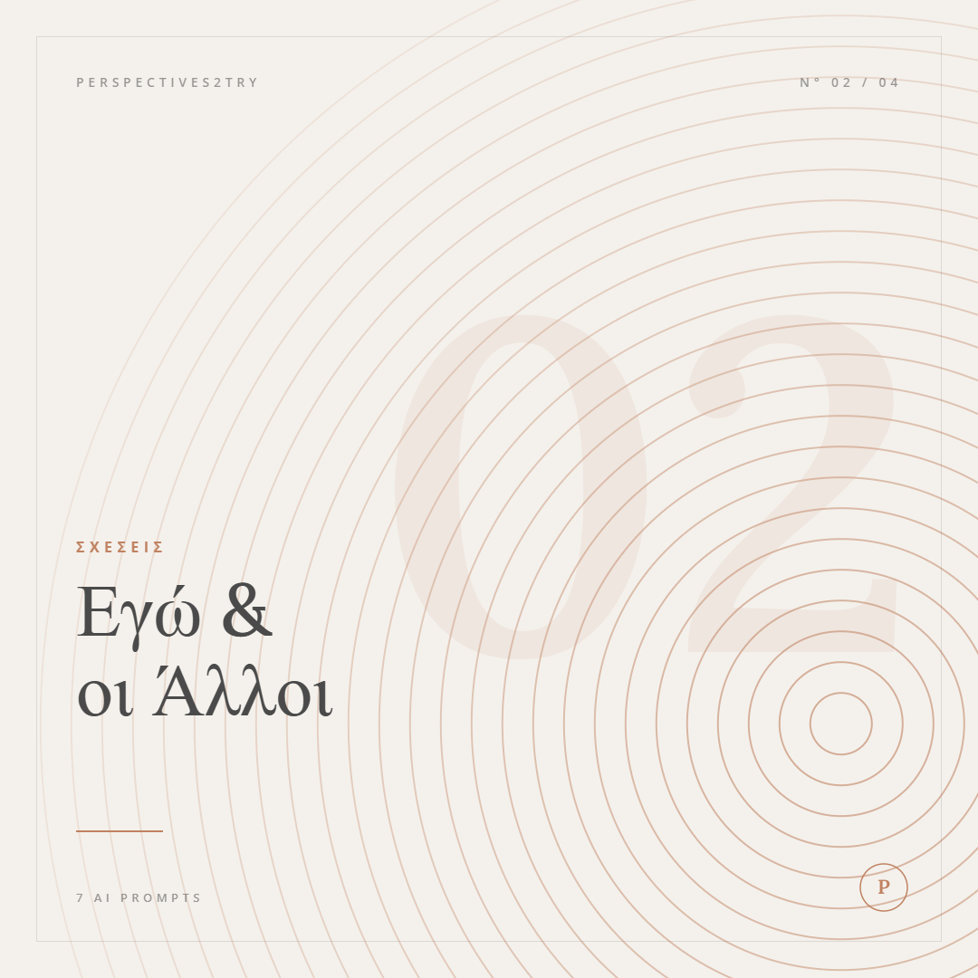 Pack 2 — Εγώ & οι Άλλοι