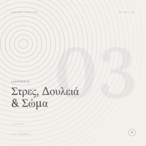 Pack 3 — Στρες, Δουλειά & Σώμα